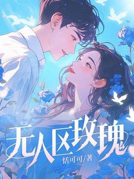 野犬吻玫瑰未删减