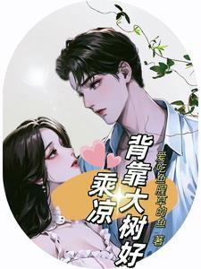 背靠大树好乘凉指什么生肖