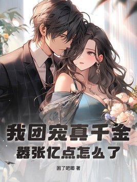 我团宠回来了