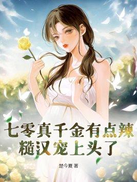 七零真千金五岁半全文阅读