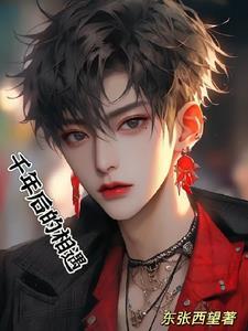 千年后的相遇全集观看