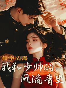 我和少帅的风流青史 开机
