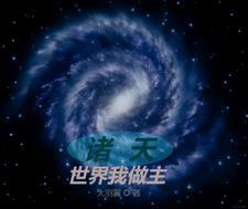 诸天我为