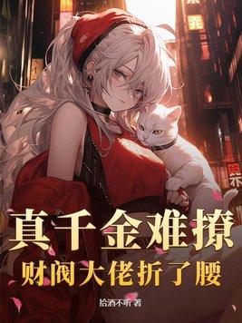 真财阀千金下山