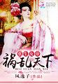 重生女帝乱天下漫画免费观看全集下拉式