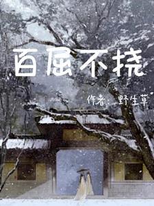 百屈不挠意思