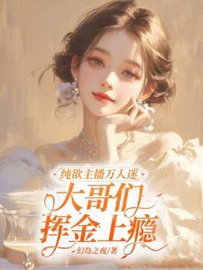 心机美人做主播京圈遍地我大哥