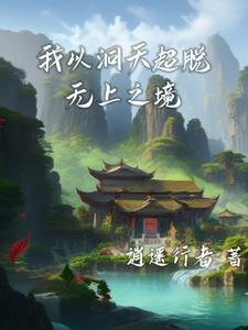 时空洞天三千法则铸无上起点