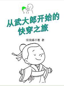 武大郎穿越的系统