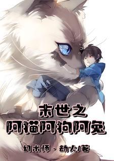 末世之阿猫阿狗阿兔番茄