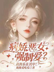 我的姐姐是病娇全集免费