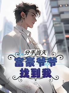 分手当天我闪婚了富豪