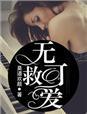 无可救爱上药菲律宾电影