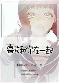 喜欢和你在一起英文翻译