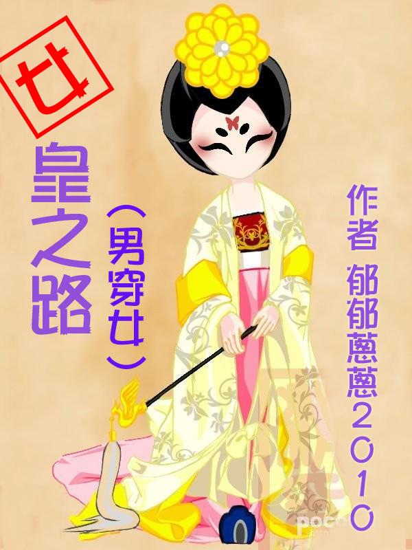 武则天女皇之路郁郁葱