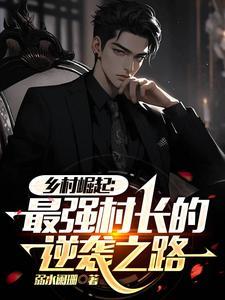 从乡村崛起的首富