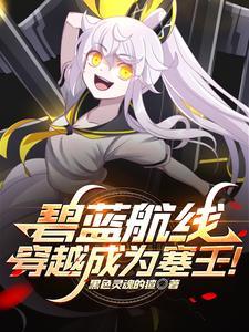 碧蓝航线穿越成为塞壬百度百科