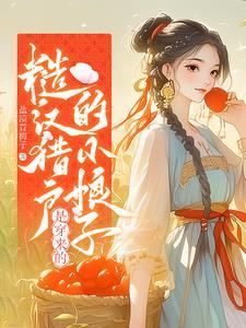 猎户 糙汉 h