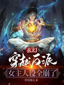 女主穿越反派文