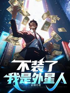 我是外星人怎么办