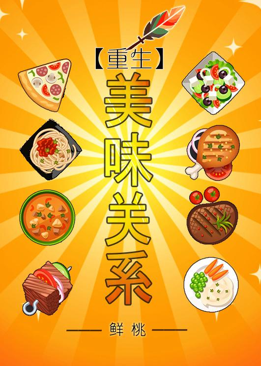 重生之美味甜心