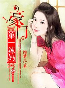 第一豪门女