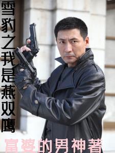 雪豹之我是燕双鹰罗金宝