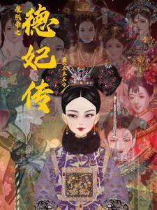 康熙帝之德妃传阅读