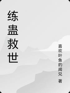练蛊txt