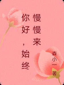 始终慢慢来 森小一