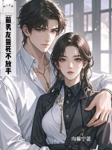 分手一年被黑道男友强宠了?女主什么时候爱上男主