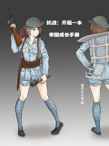 抗战开局一本帝国成长手册txt