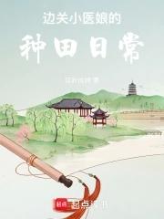 边关小医娘的种田日常晋江