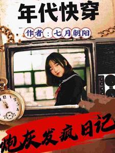 年代文(七月朝阳)