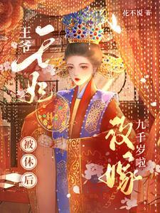 和离后追妻的宠文