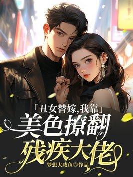 丑女替嫁现代