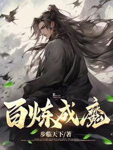 百炼成魔手机电子书