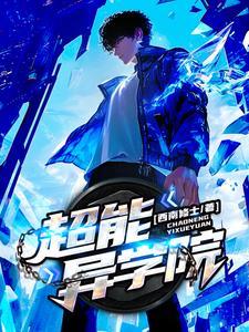 超能异学院百度百科