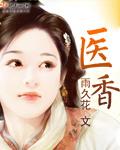 医香世家短剧推荐