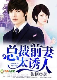 总裁的蚀骨前妻