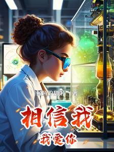 相信我我是爱你的