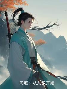 问道章