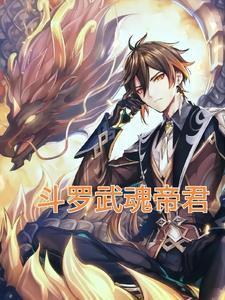 武魂天帝