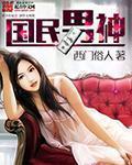 国民男神是女生boss花式宠