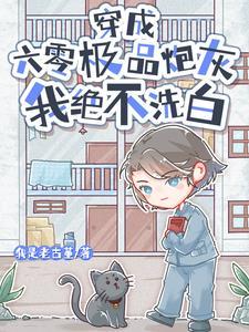 穿成六零极品炮灰我绝不洗白类似这种推荐