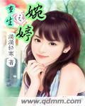 重生之婉婉