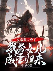 带个女帝回家