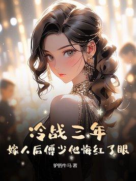 傅少的冷情绝妻