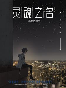 灵魂之名的陪伴是什么