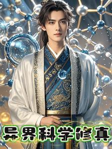 异界科学修真最新章节更新时间2023年7月